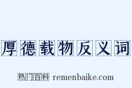 厚德载物反义词是什么意思的图片